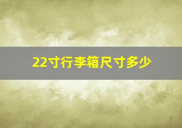 22寸行李箱尺寸多少