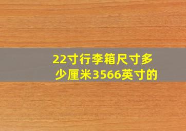 22寸行李箱尺寸多少厘米3566英寸的