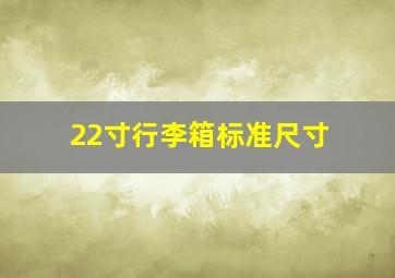 22寸行李箱标准尺寸