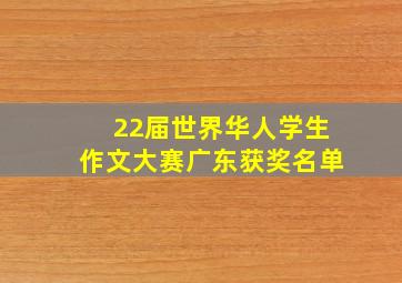 22届世界华人学生作文大赛广东获奖名单