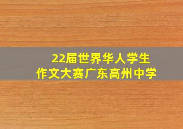 22届世界华人学生作文大赛广东高州中学