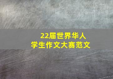 22届世界华人学生作文大赛范文