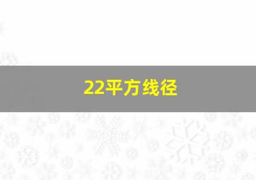 22平方线径