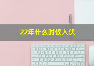 22年什么时候入伏