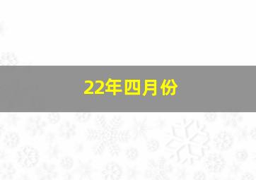 22年四月份