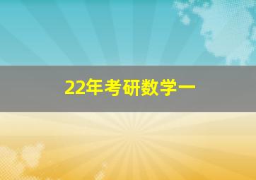 22年考研数学一