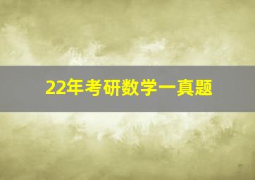 22年考研数学一真题