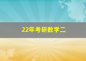 22年考研数学二