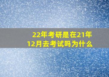 22年考研是在21年12月去考试吗为什么