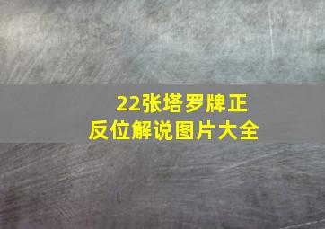 22张塔罗牌正反位解说图片大全