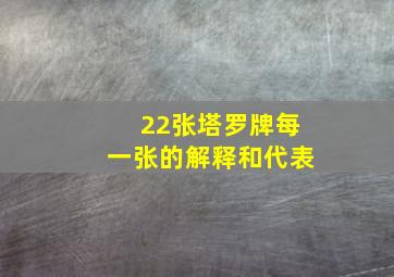 22张塔罗牌每一张的解释和代表