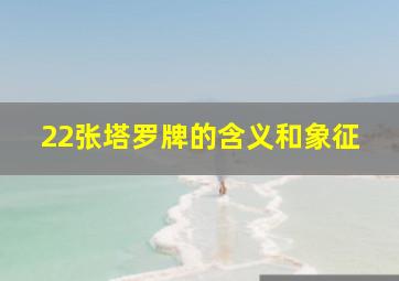 22张塔罗牌的含义和象征