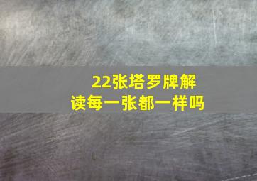 22张塔罗牌解读每一张都一样吗