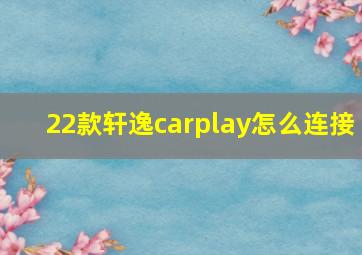 22款轩逸carplay怎么连接