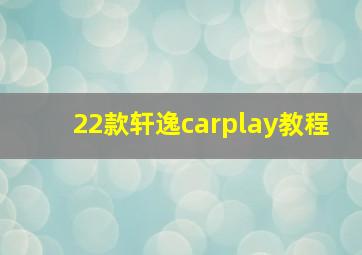 22款轩逸carplay教程