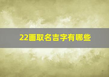 22画取名吉字有哪些