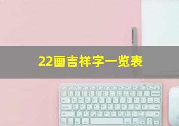 22画吉祥字一览表