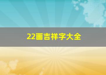 22画吉祥字大全