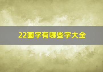 22画字有哪些字大全