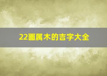 22画属木的吉字大全