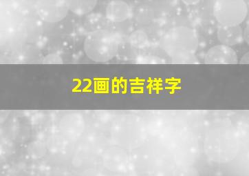 22画的吉祥字