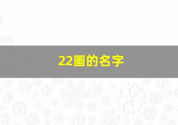 22画的名字