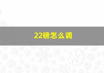 22磅怎么调