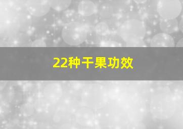 22种干果功效