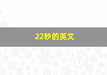 22秒的英文