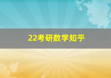 22考研数学知乎