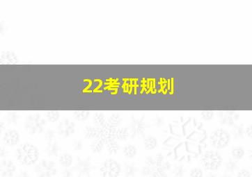 22考研规划