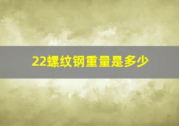 22螺纹钢重量是多少