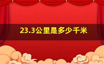 23.3公里是多少千米