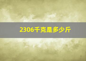 2306千克是多少斤