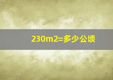 230m2=多少公顷