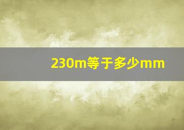 230m等于多少mm