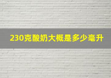 230克酸奶大概是多少毫升