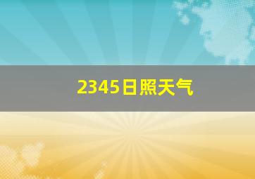 2345日照天气