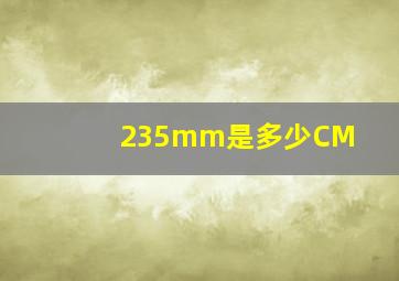 235mm是多少CM