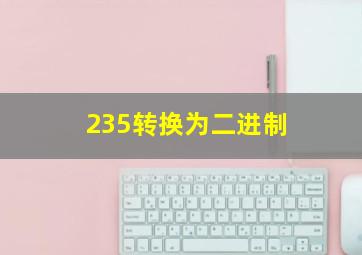 235转换为二进制