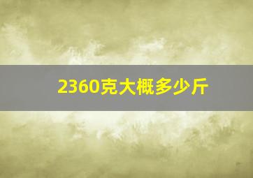 2360克大概多少斤