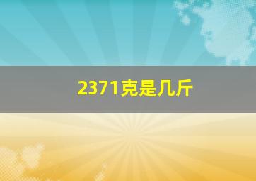 2371克是几斤