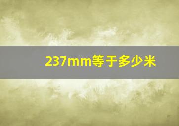 237mm等于多少米