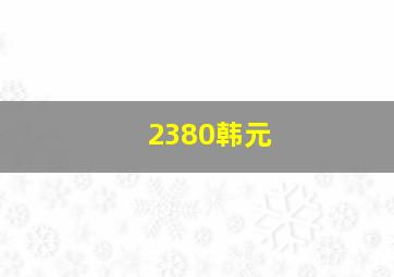 2380韩元