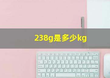 238g是多少kg