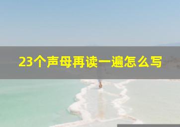 23个声母再读一遍怎么写