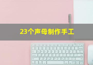 23个声母制作手工