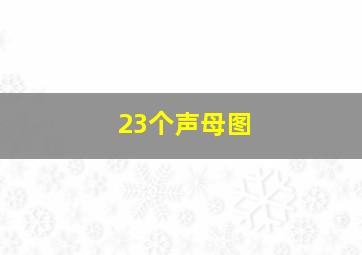 23个声母图