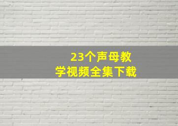 23个声母教学视频全集下载