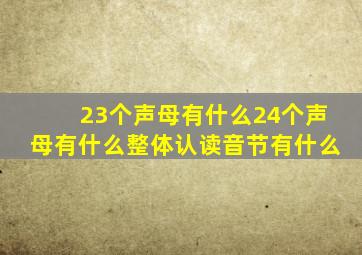 23个声母有什么24个声母有什么整体认读音节有什么